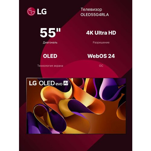 Телевизор LG OLED55G4RLA 55 210980₽