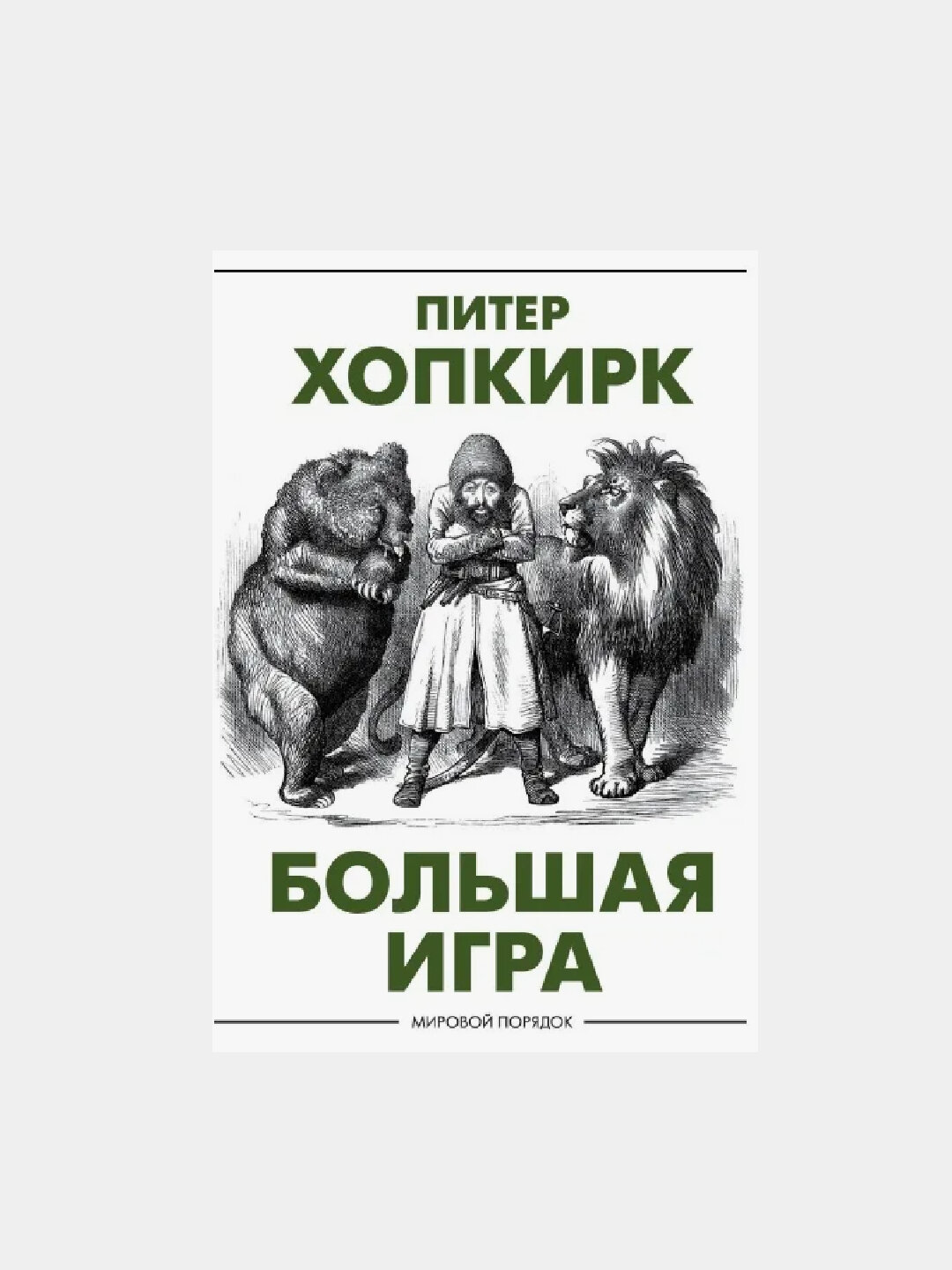 Большая игра. Питер Хопкирк — фото 1