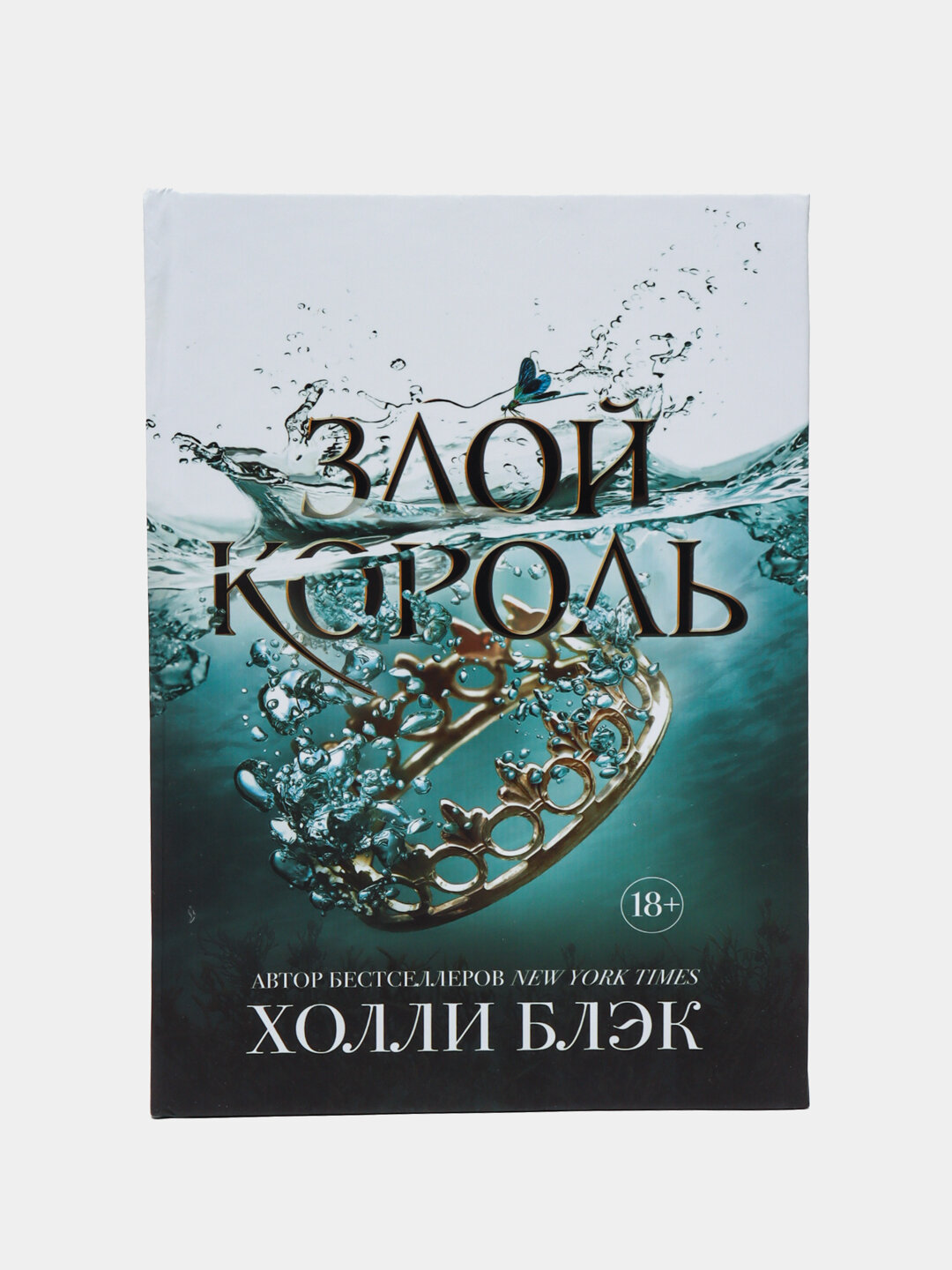 Злой Король. Холли Блэк