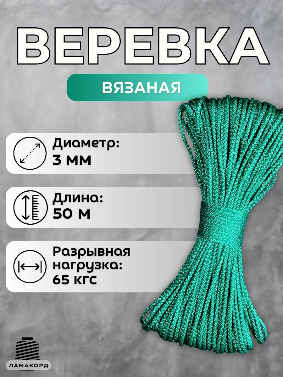 Веревка бельевая 3 мм 50 м зеленая. Шнур бельевой вязаный полипропиленовый с сердечником