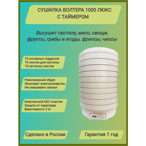 Сушилка волтера 1000 с таймером. Комплект:10+10+10