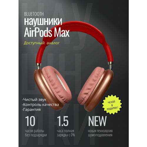 Наушники Pods Max с кожаным чехлом красный 1790₽