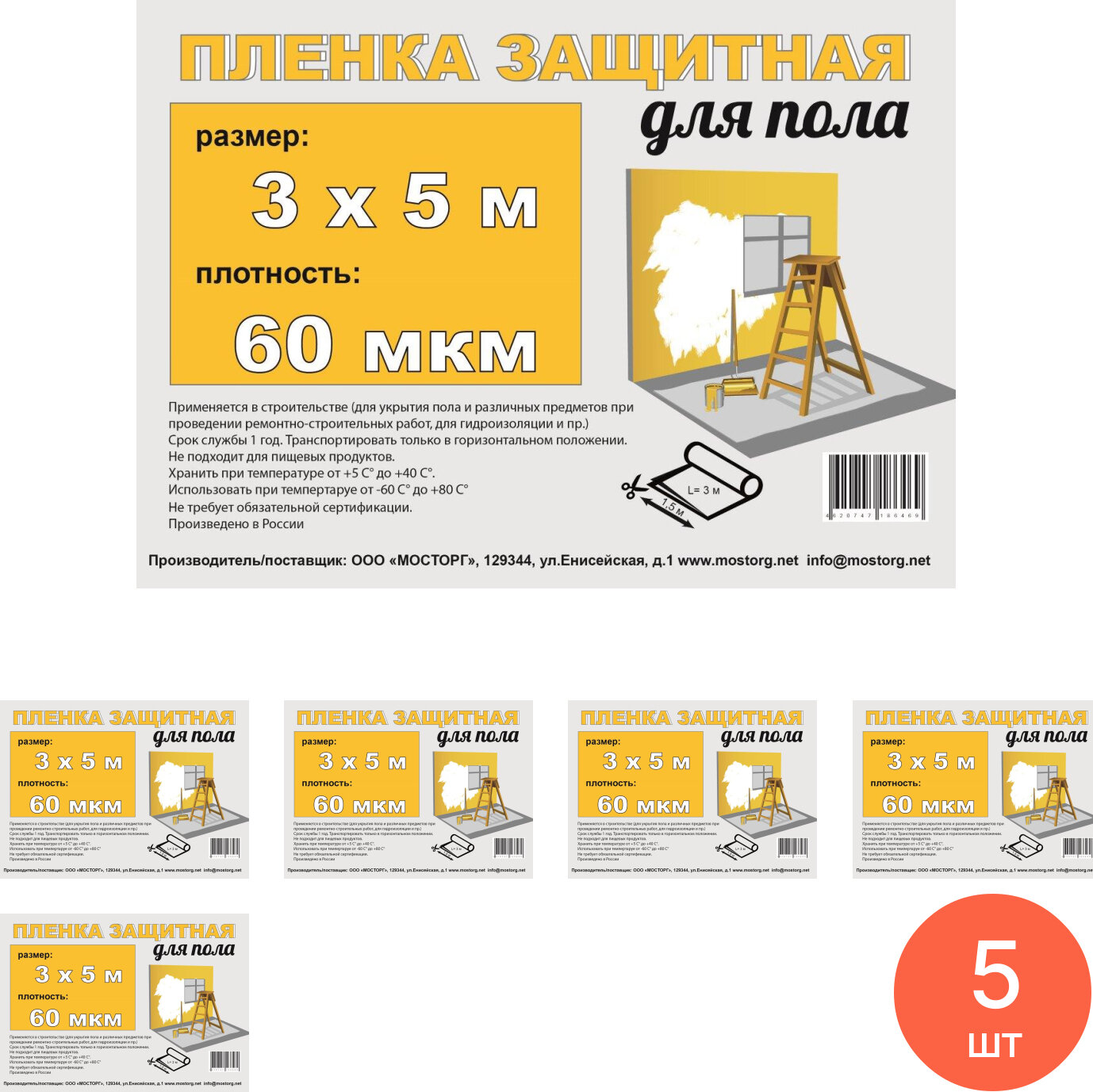 Пленка укрывная Мосторг техническая защитная для пола полиэтиленовая  прозрачная  3 5м  60мкм   строительство и ремонт  комплект из 5 шт 