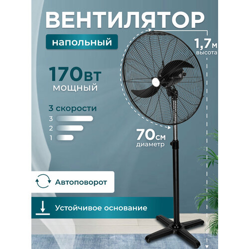 Вентилятор напольный механический 3 скорости 2 лопасти 170 Вт 65х45х175 см черный 13034₽
