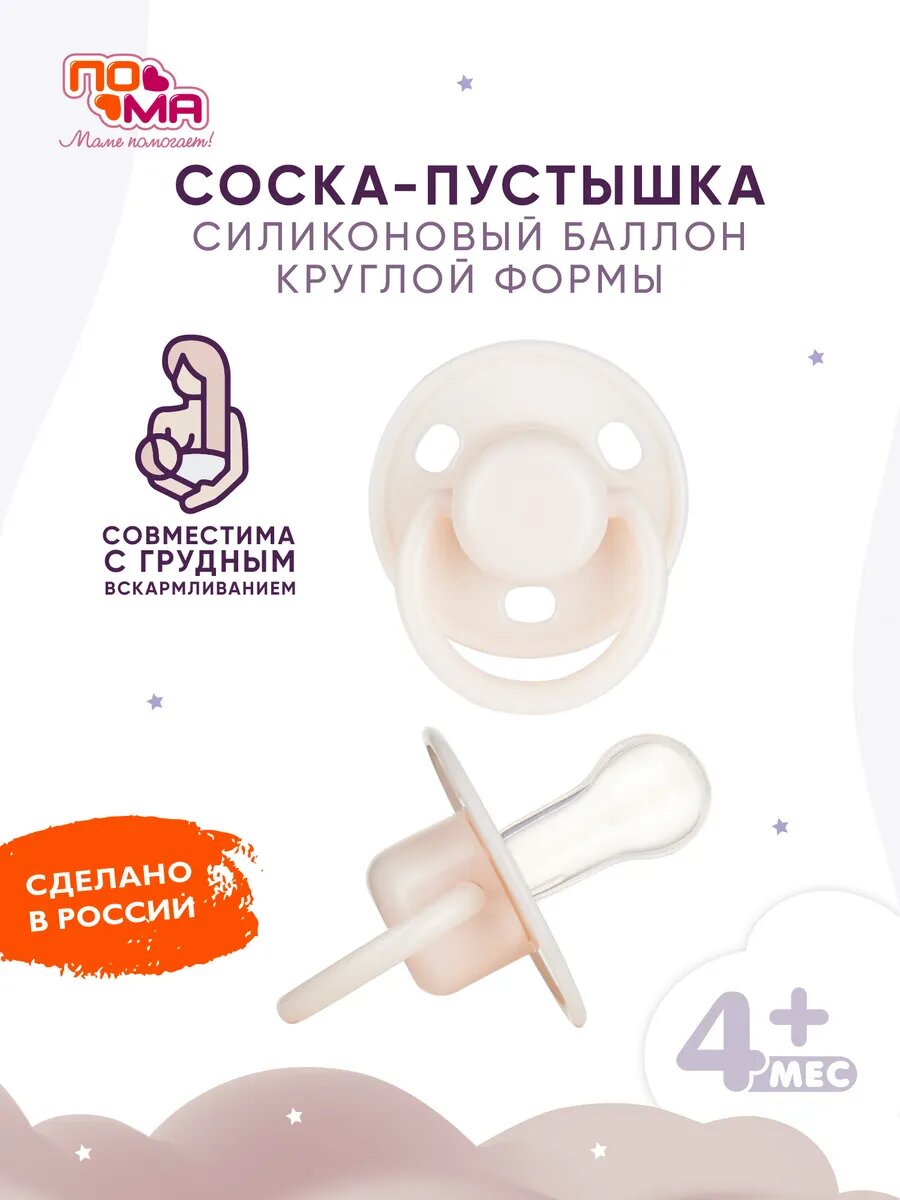 Соска-пустышка Пома, силиконовая, круглая, для детей от 4 мес, 1 шт, белая