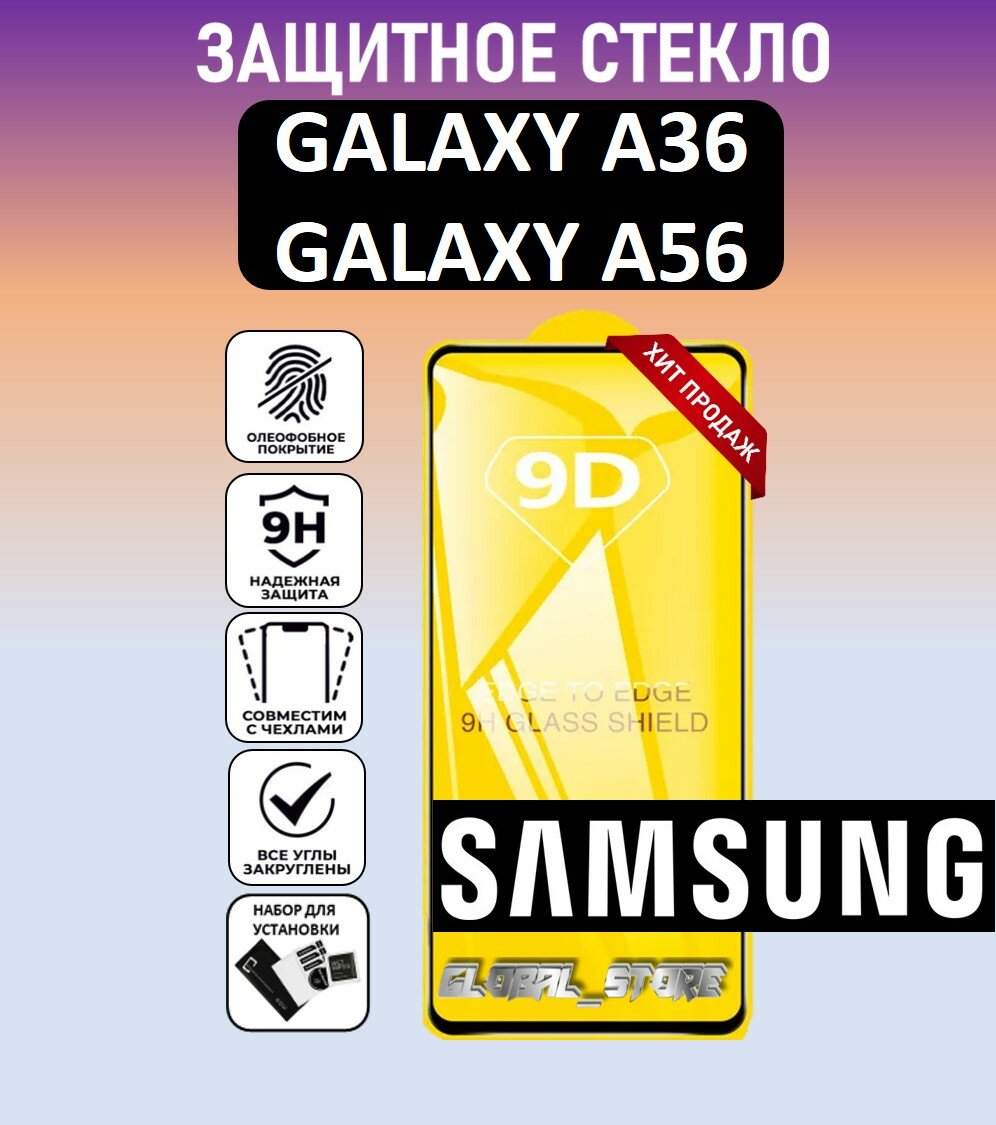Защитное стекло для Samsung Galaxy A56 / Galaxy A36 ( Самсунг Галакси А56 / Галакси А36 ) стекло с рамкой Full Glue