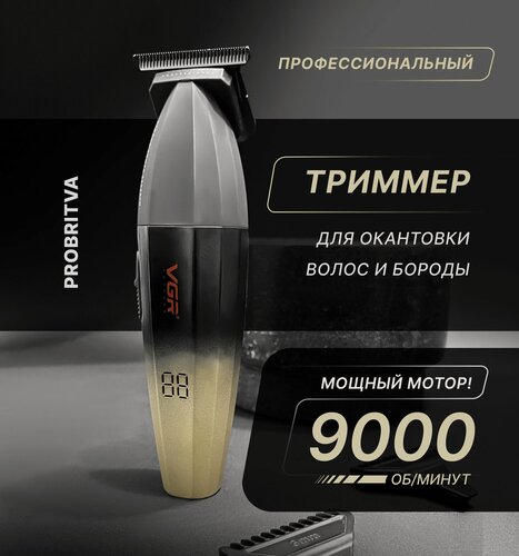 Изображение товара Профессиональный триммер для окантовки волос на голове , машинка для стрижки волос на бороде VGR FreshFade