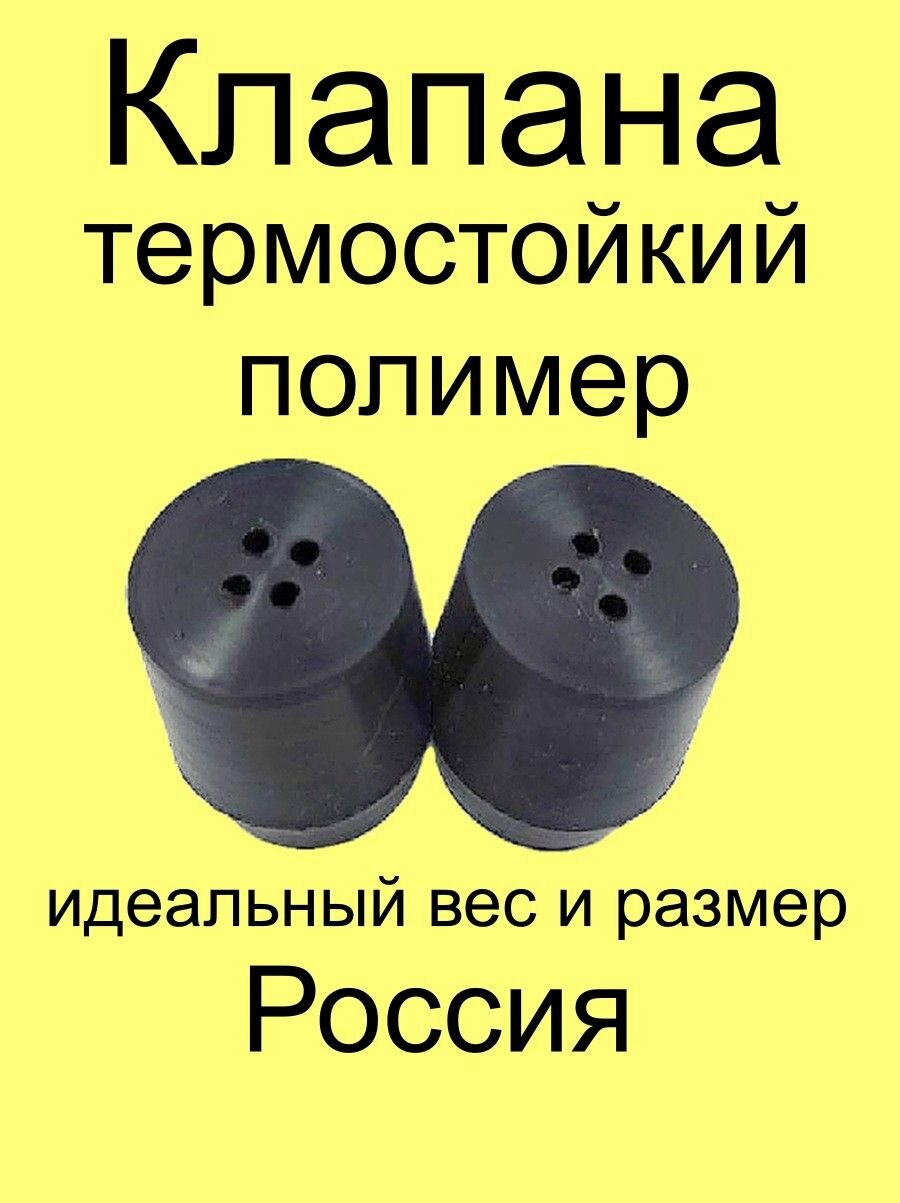 Клапан для афганского казана силиконовый 2шт