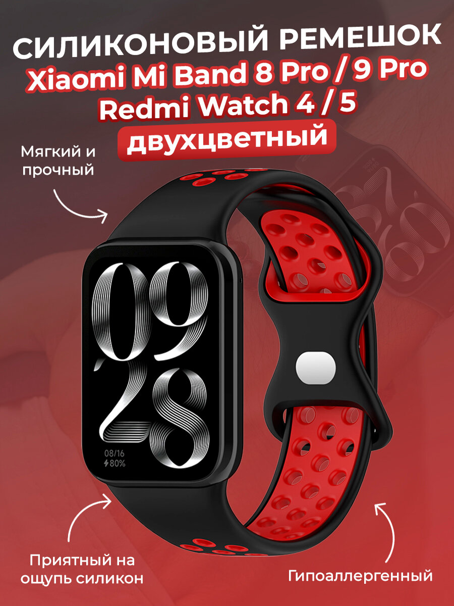 Двухцветный силиконовый ремешок для Xiaomi Mi Band 8 Pro/9 Pro и Redmi Watch 4/5, черно-бордовый