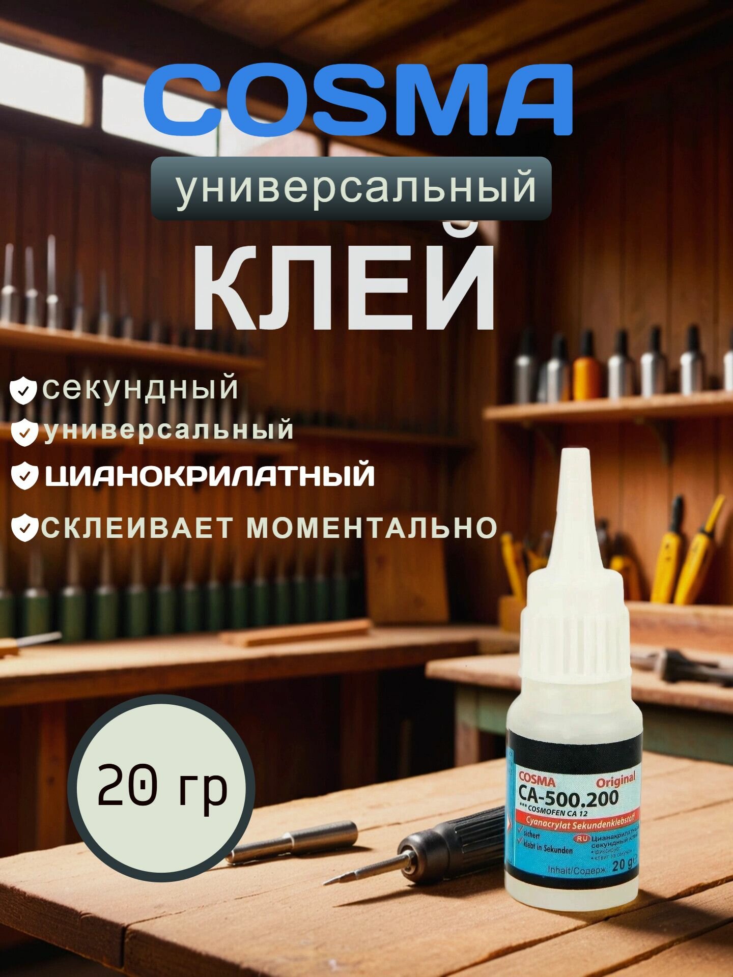 Суперклей Cosma Cosmofen CA-500.200, цианакрилат, секундный, 20 г