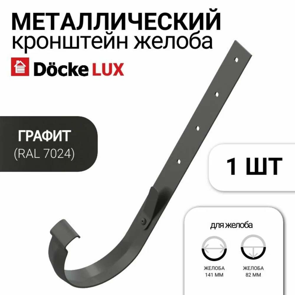 Кронштейн желоба Docke LUX для водосточной системы, металл, графит
