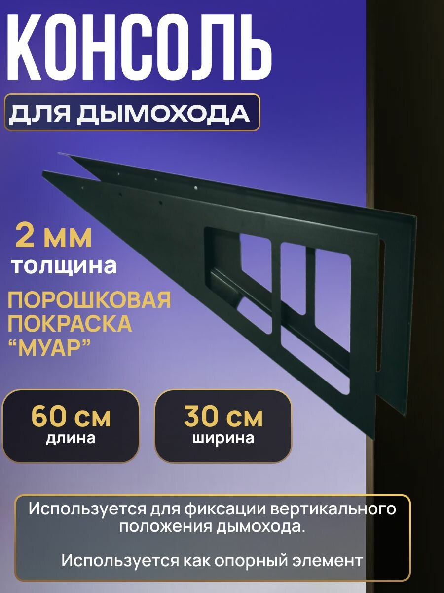 Консоль "черная" стеновая для дымохода L-600 мм. / консоль для дымохода