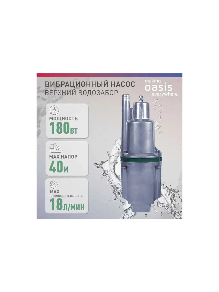 Насос вибрационный Making Оasis Everywhere VS 0.3/40-10N