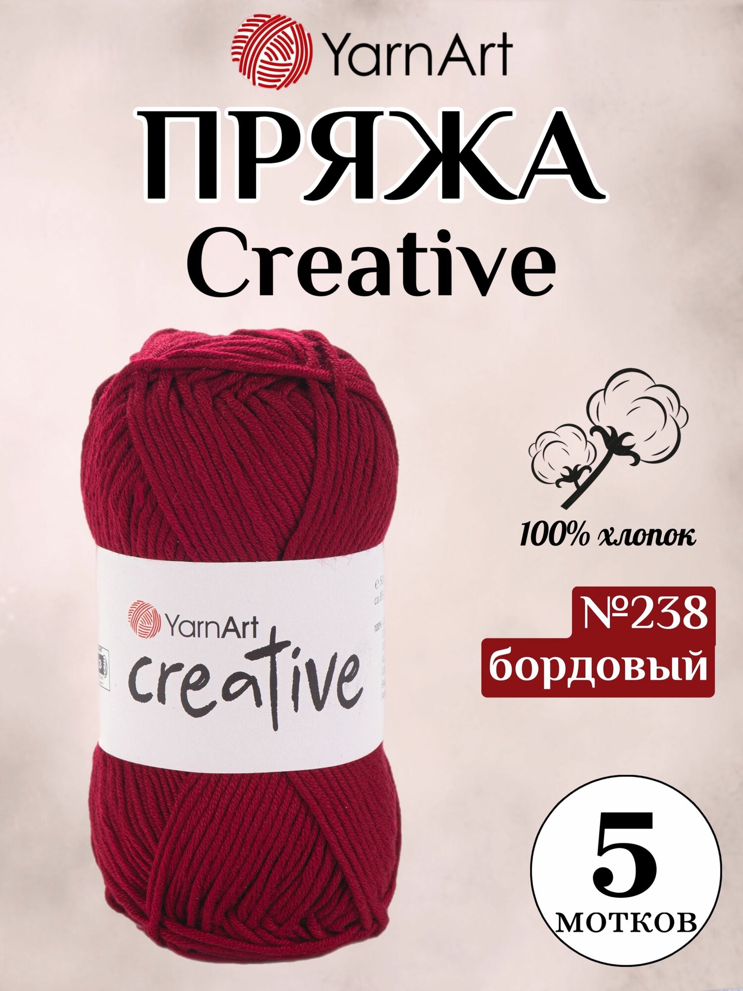 Пряжа для вязания Creative (креатив) от YarnArt, цвет 238 бордовый, 5 мотков