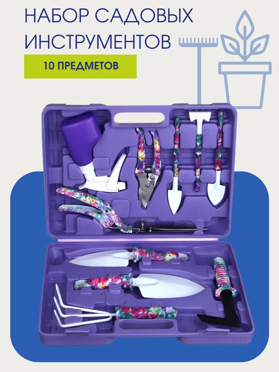 Набор садовых инструментов Inbloom, 10 предметов, пластик, сталь, сиреневый