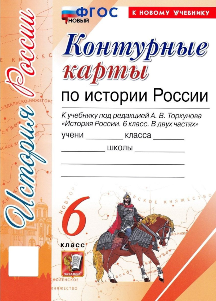 У. Контур. карты 6кл. История России к уч. под ред. А. В. Торкунова [нов. ФГОС; к нов. уч.] (М: Экзамен,24)