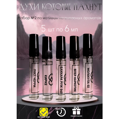 Набор женских духов №2, по мотивам Molecules 02/Kirke/Fleur Narcotique/Lost Cherry/Baccarat Rouge 540 масляные духи, 5 шт по 6 мл