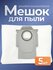Мешки пылесборники для робот пылесоса Roborock Q7, Q5, S7 и др. -...