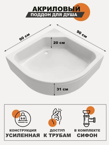 Изображение товара Поддон для душа 90x90, средний, акриловый, полукруглый, стальной каркас, съемный экран, сифон в комплекте