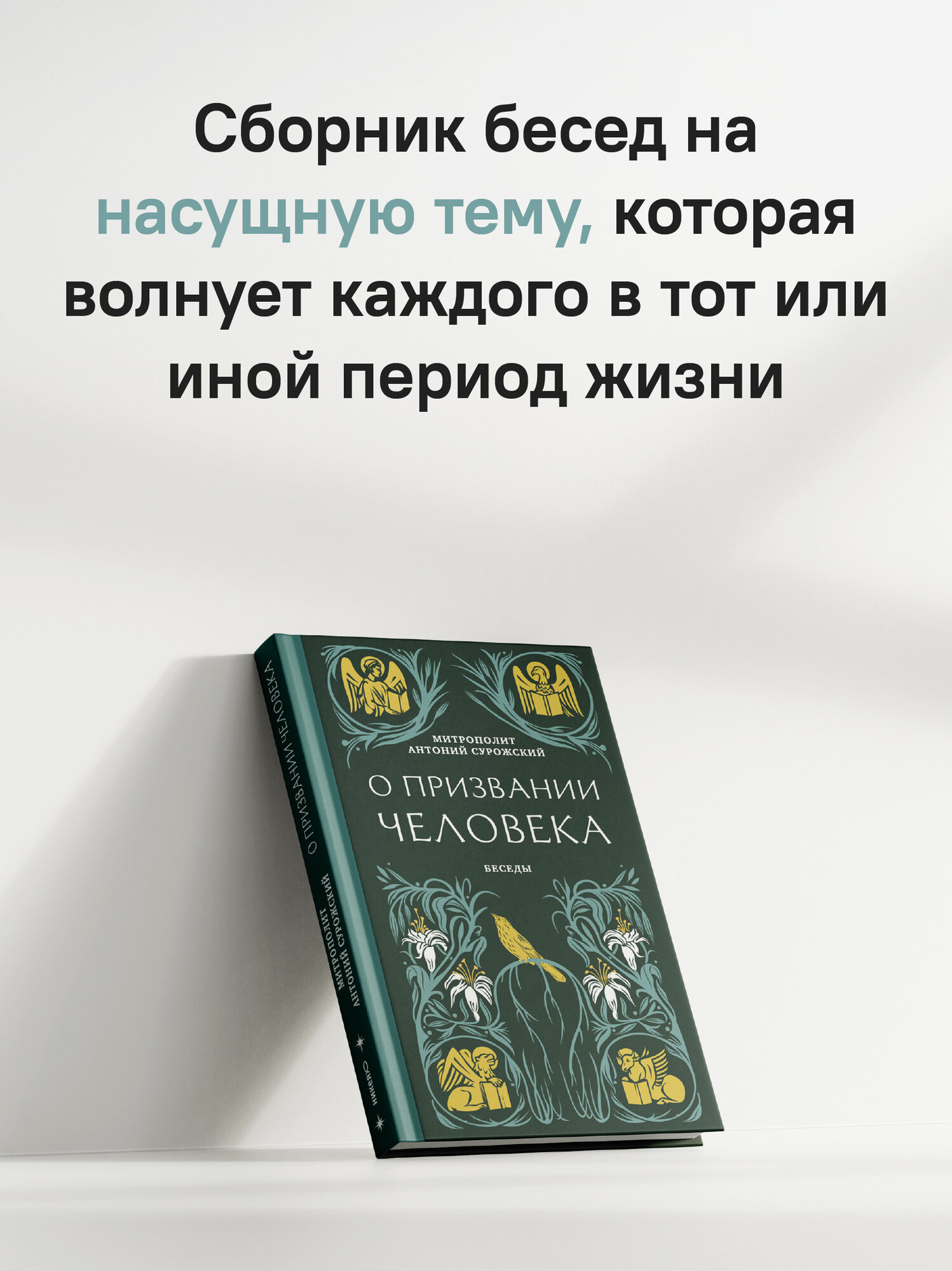 Книга Никея "О призвании человека", митрополит Антоний Сурожский, твердый переплет, 176 стр. — фото 1