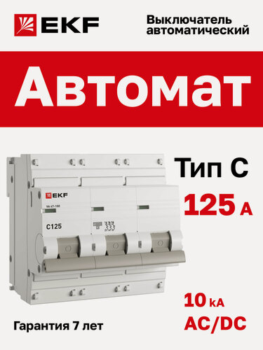Изображение товара Автоматический выключатель 125А EKF PROxima ВА 47-100 трехполюсный 3P, 10kA, встроенная опломбировка клемм