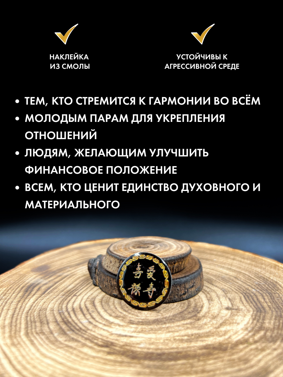 Наклейка-талисман Счастье Деньги Любовь Долголетие, с иероглифами из смолы 2,5 см — фото 1