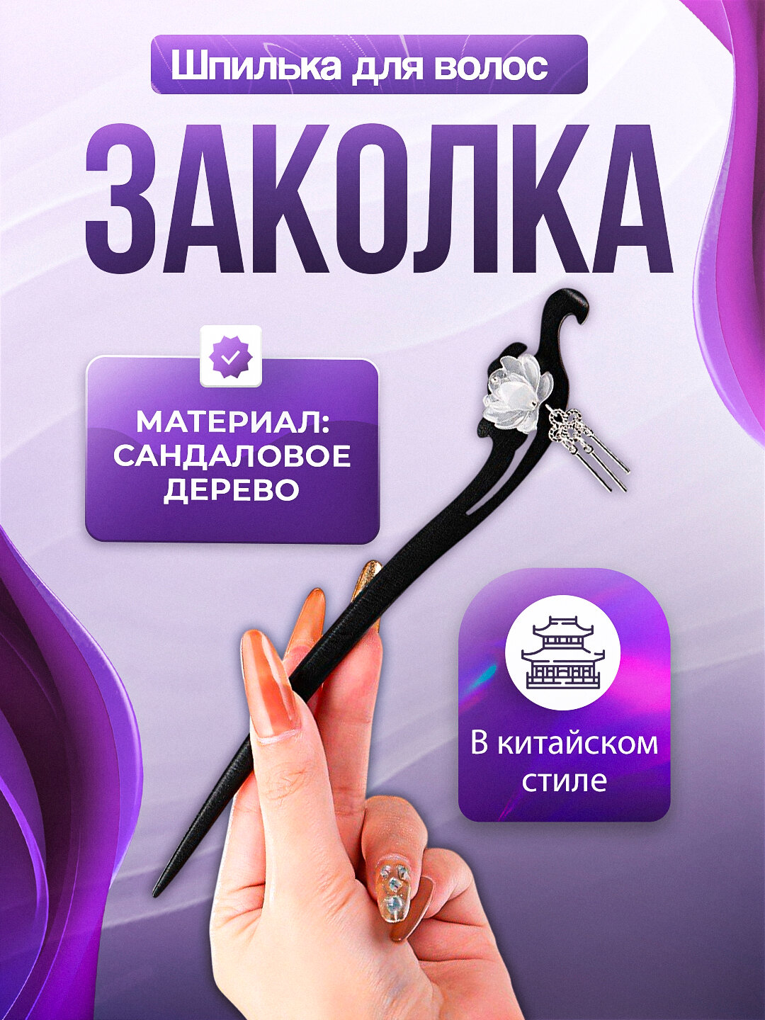 Китайская палочка для волос шпилька - заколка для пучка