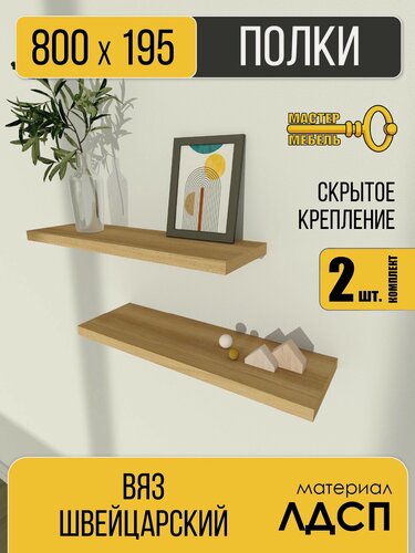 Изображение товара Две полки 800х195. Швейцарский вяз. Полка настенная, навесная, парящая, плавающая