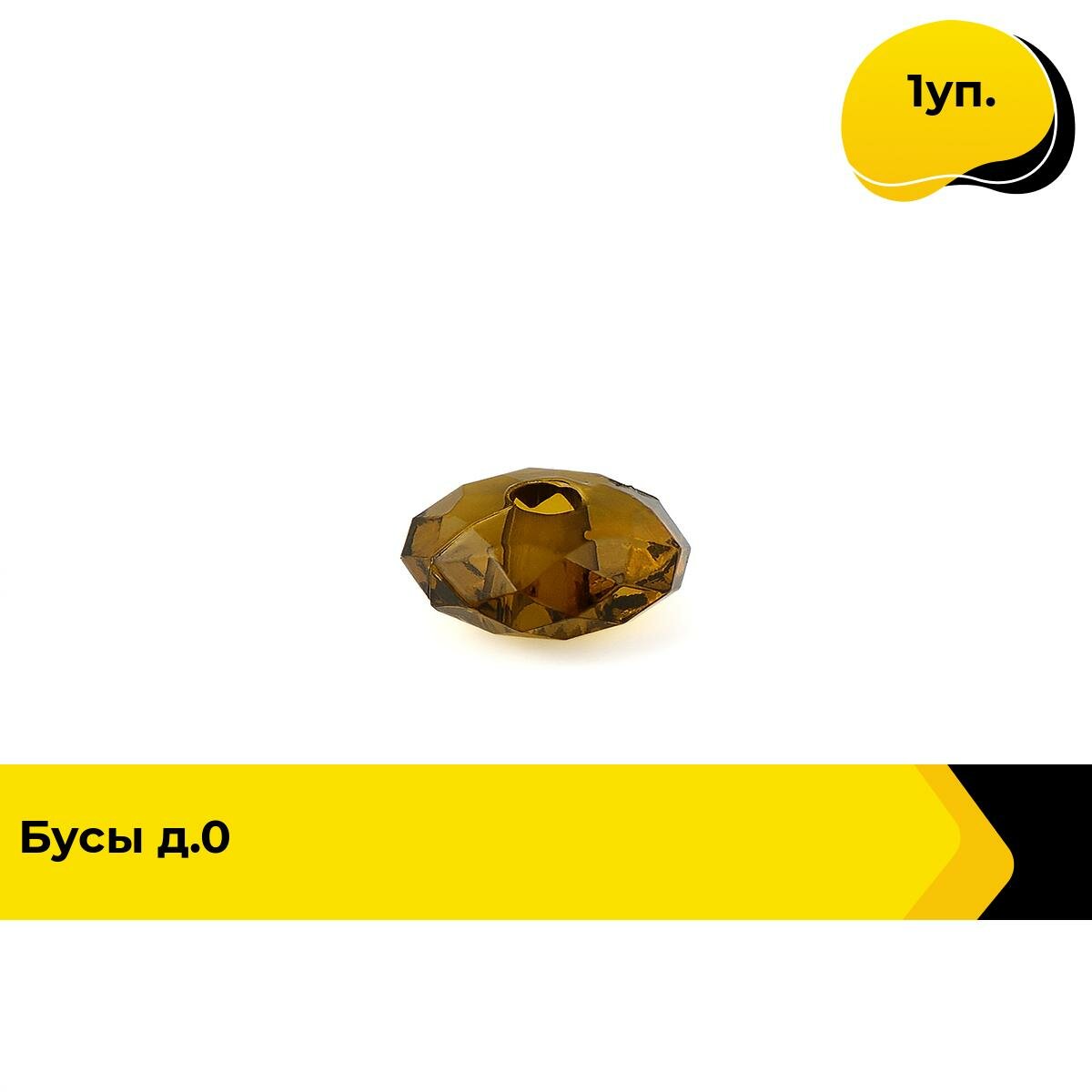 Бусины декоративные для рукоделия и украшений набор 0.6 см 80 гр цвет коричневый