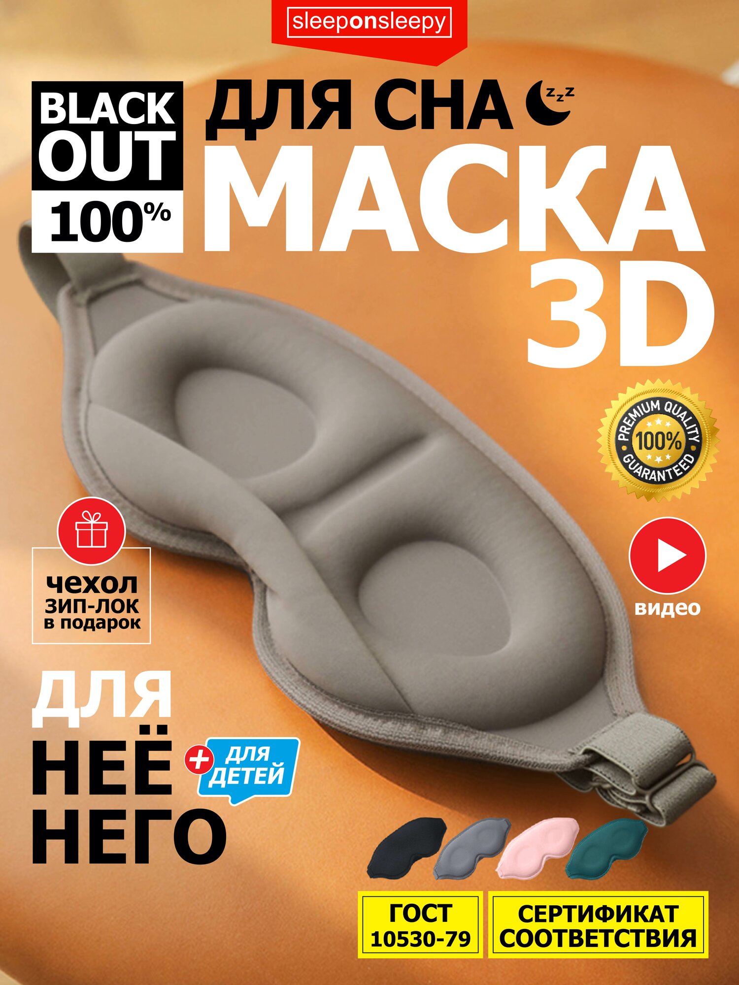 Маска для сна sleeponsleepy 