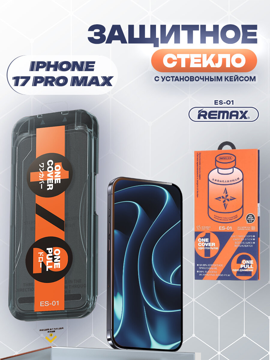 REMAX ES-01 для iPhone 17 Pro Max, стекло с автоматическим выравниванием для Айфон 17 Про Макс