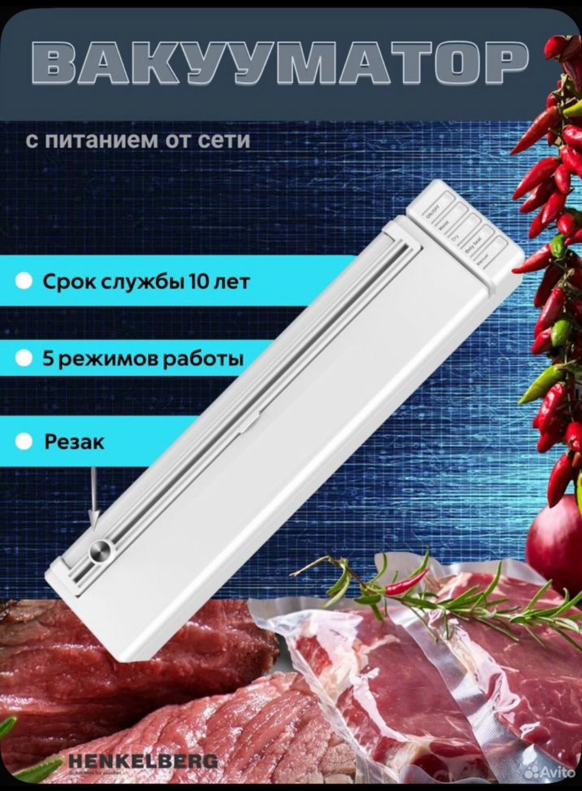 Вакуумный упаковщик продуктов Henkelberg "HB-520VP" для сохранения свежести и аромата