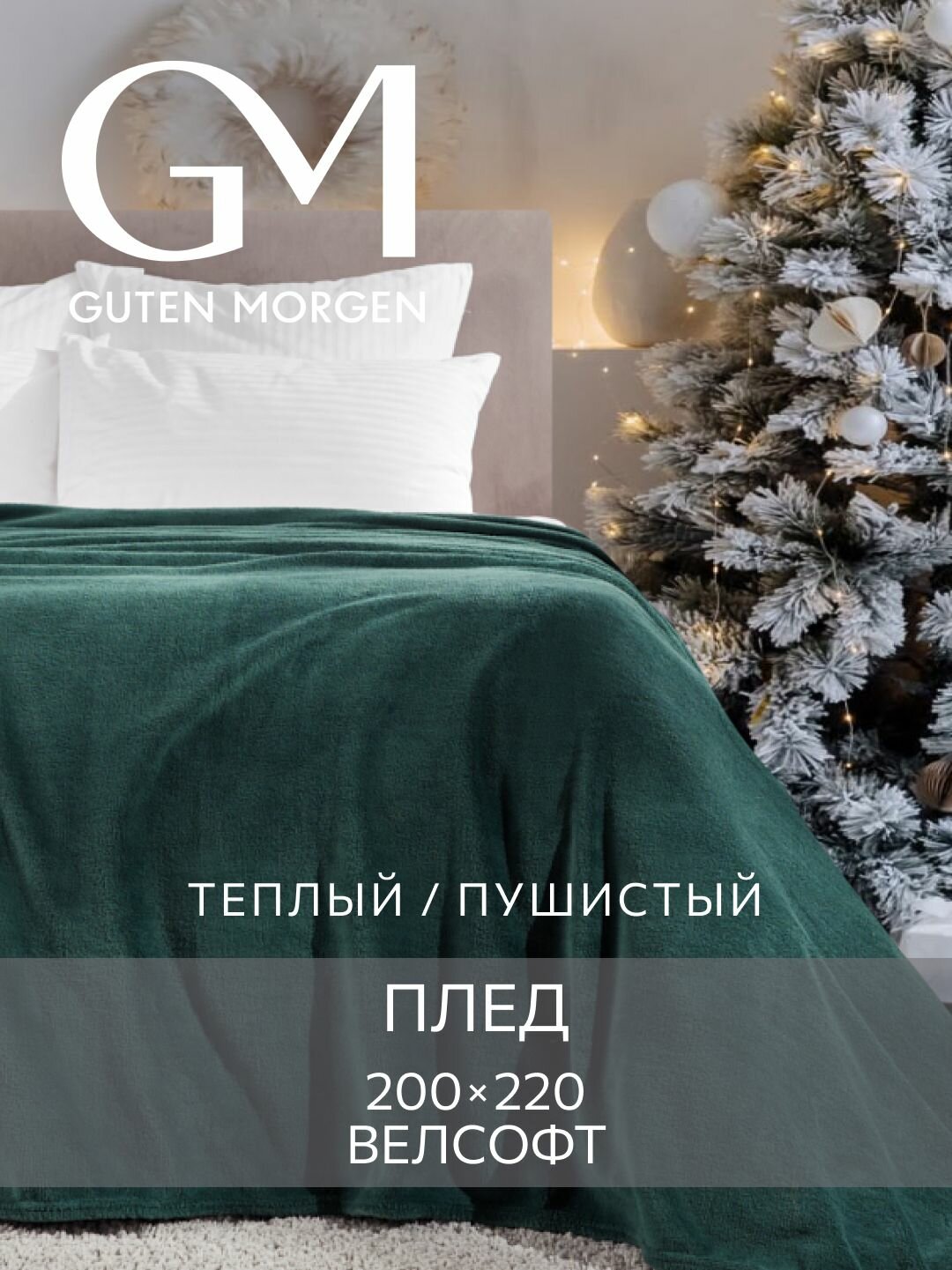 Покрывало (плед), Guten Morgen, Велсофт, Охотничий зеленый, 200х220 см