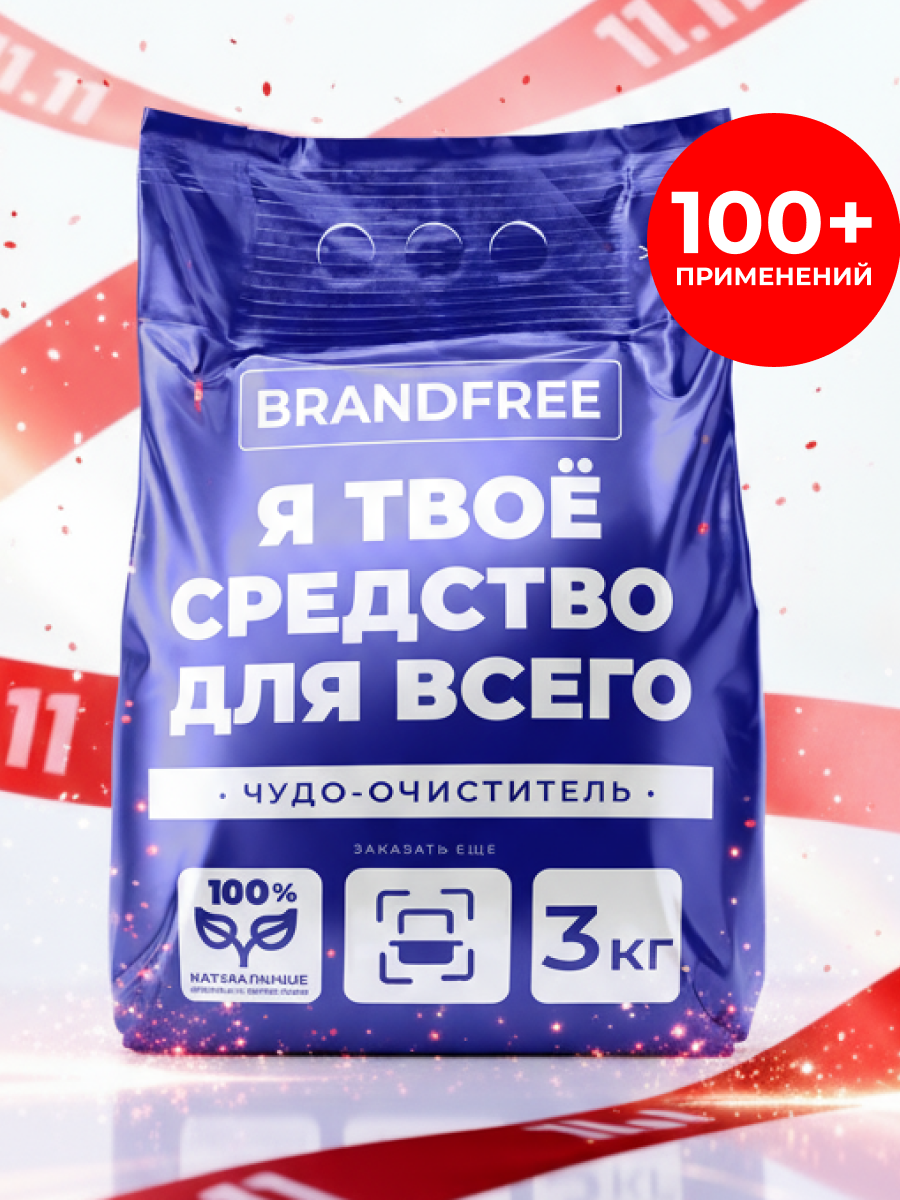 Кислородный очиститель «Я твое средство для всего» BRANDFREE, отбеливатель-пятновыводитель универсальный, 3 кг