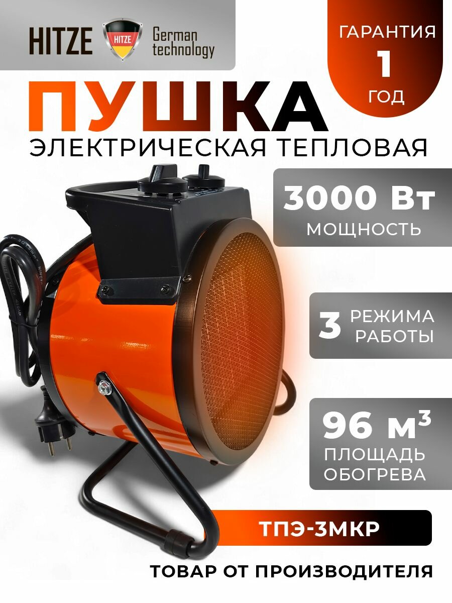 Пушка тепловая электрическая / обогреватель / тепловентилятор для дома "Hitze" ТПЭ-3МКР