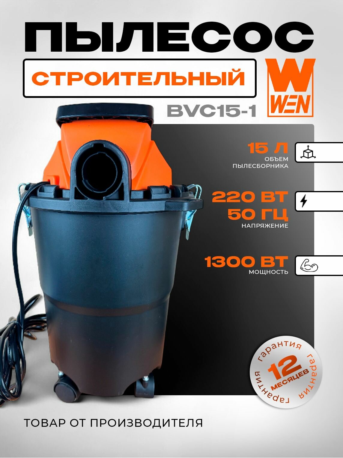 Строительный пылесос WEN BVC15-1 сухая и влажная уборка 1300 Вт 15 л оранжевый черный