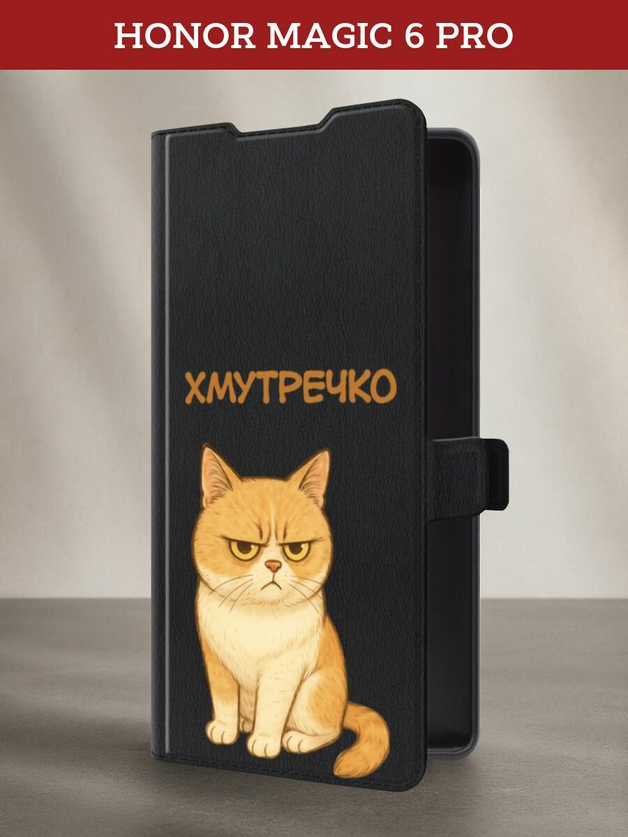 Чехол-книжка на Honor Magic 6 Pro / Хонор Меджик 6 Про с принтом Хмутречко, черный