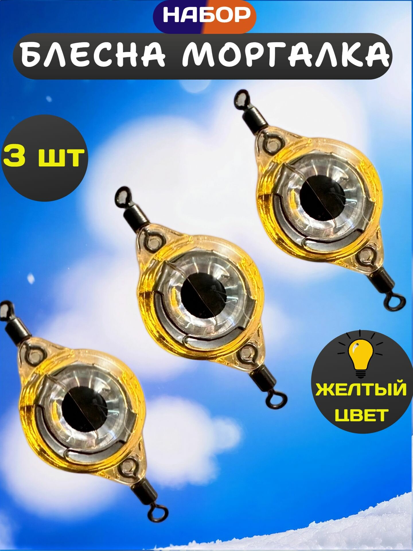 Блесна моргалка светодиодная электронная вертикальная подвесная набор 3 шт