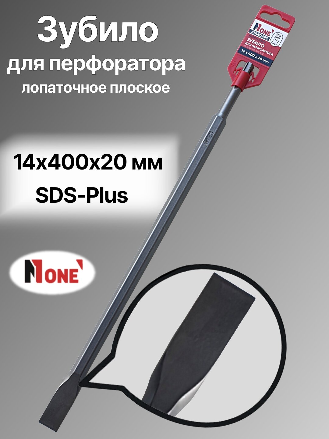 Зубило для перфоратора NUMBER ONE NСP01440020, SDS-Plus, 14×400×20, лопаточное плоское