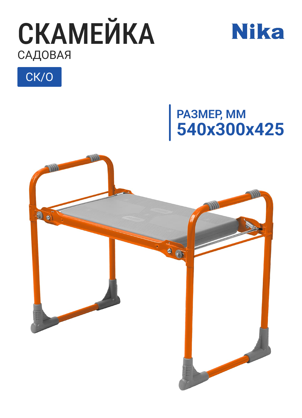 Скамейка садовая НИКА СК СК/О оранжевый до 100 кг 540х300х425 мм