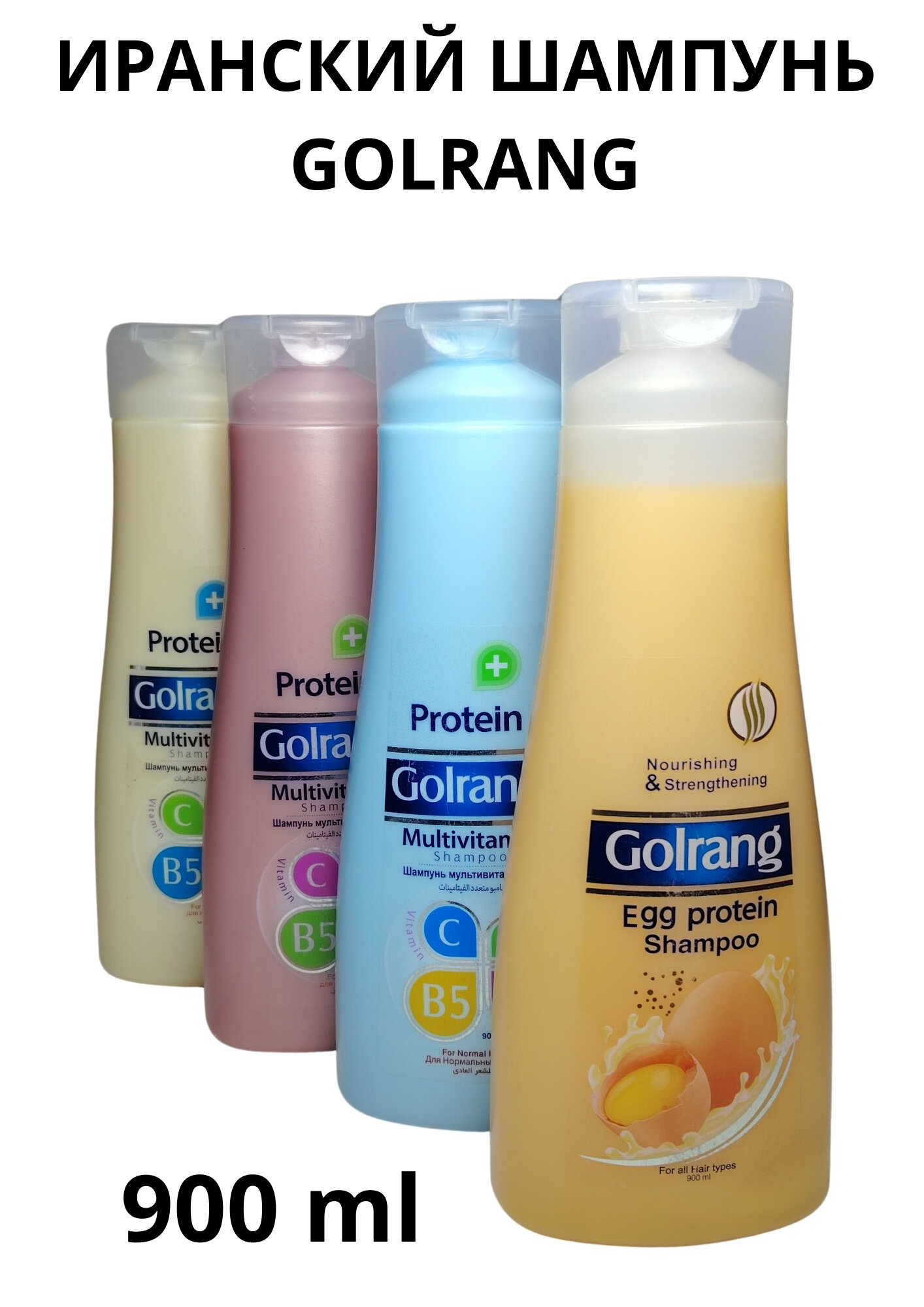 Шампунь Golrang, мульти витаминный, обогащенный протеином, для сухих волос, 900 мл, Иран — фото 1