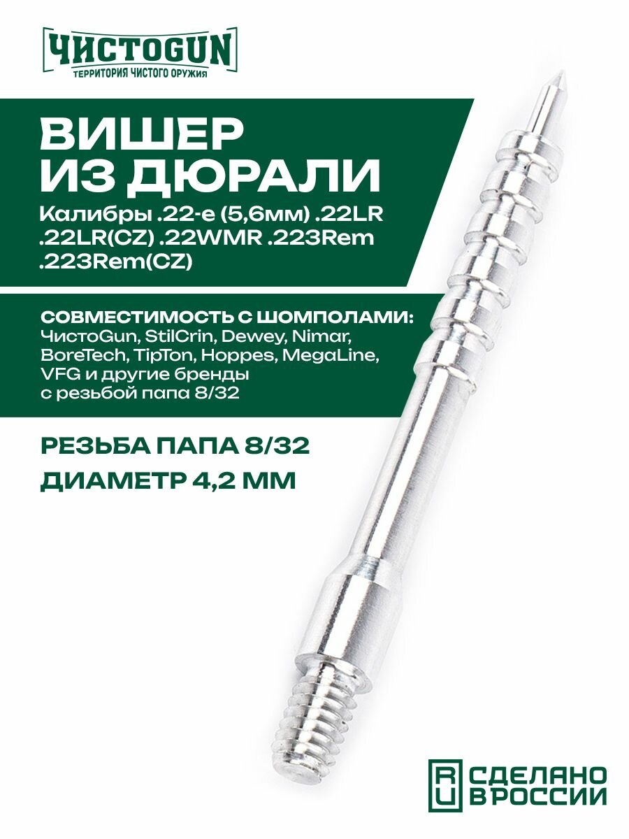 Вишер чистоgun 22JAM (d-4,2мм, дюраль, резьба папа, дюймовая, 8/32 для шомполов Dewey 22CА, Tipton 22-26, StilCrin) 1 шт Чистоган