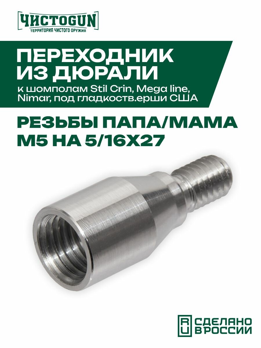 Переходник чистоgun - дюраль, папа/мама, резьба М5 на 5/16х27 к шомп. Stil Crin, Mega line, Nimar, под гладкоств. ерши США Чистоган