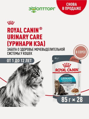 Изображение товара Влажный корм Royal Canin Urinary Care пауч для профилактики МКБ у кошек (кусочки в соусе) Птица, 85 г х 28 шт.