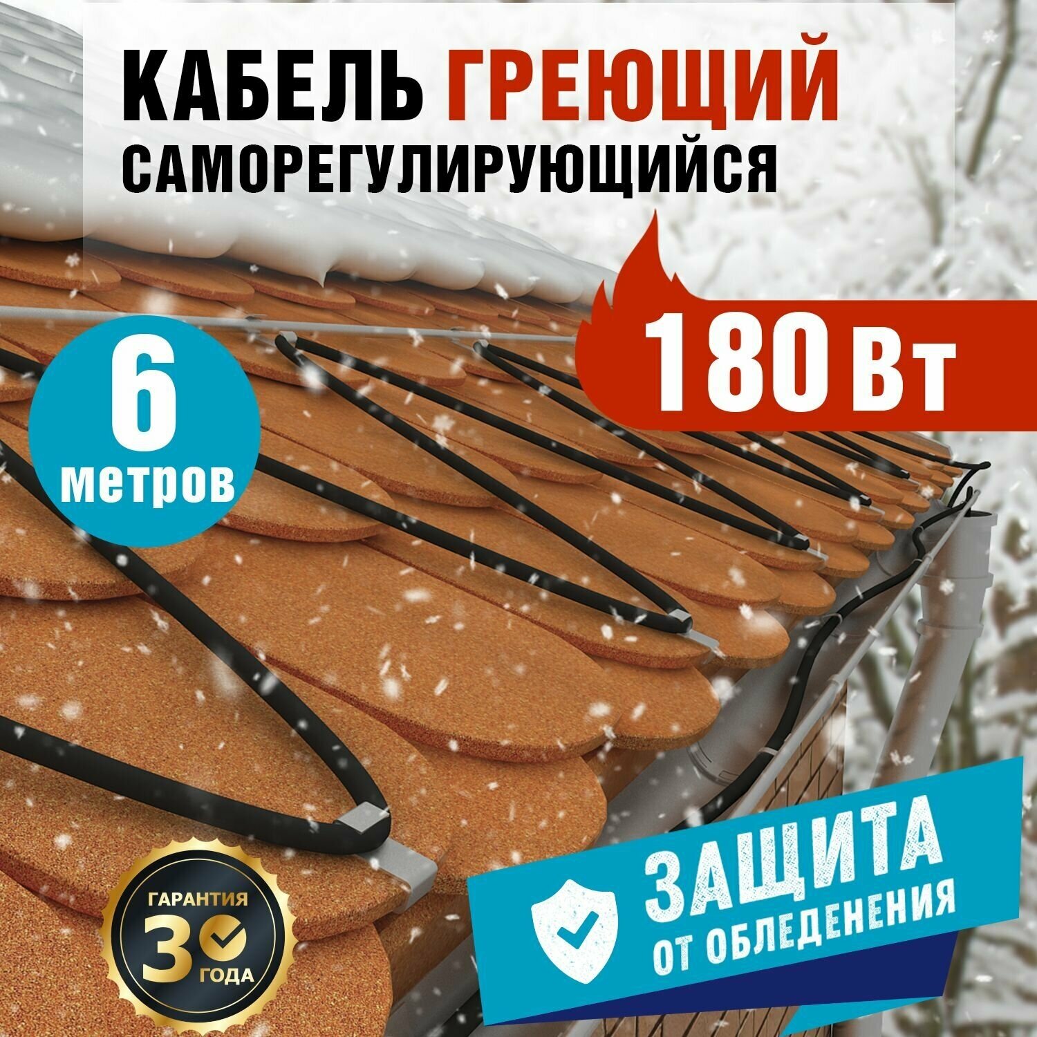 Комплект греющего кабеля REXANT 30 Вт/м для установки на трубу, кровлю, водосток, 220 В, 6 м