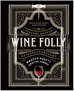 Пакетт Мадлен "Книга Wine Folly. Издание Магнум, детализированное. Пакетт М., Хэммек Дж."