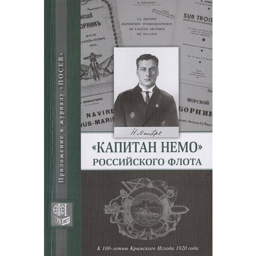 Капитан Немо Российского флота. Судьба Нестора Александровича Монастырева. Сборник