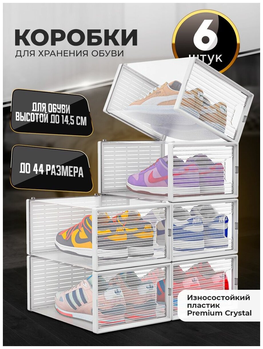 Коробка для хранения обуви Crystal Clear, набор из 6шт, белые (34x24x16cm) - фотография № 1