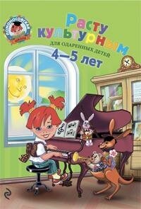 Расту культурным: для детей 4-5 лет - фото №20