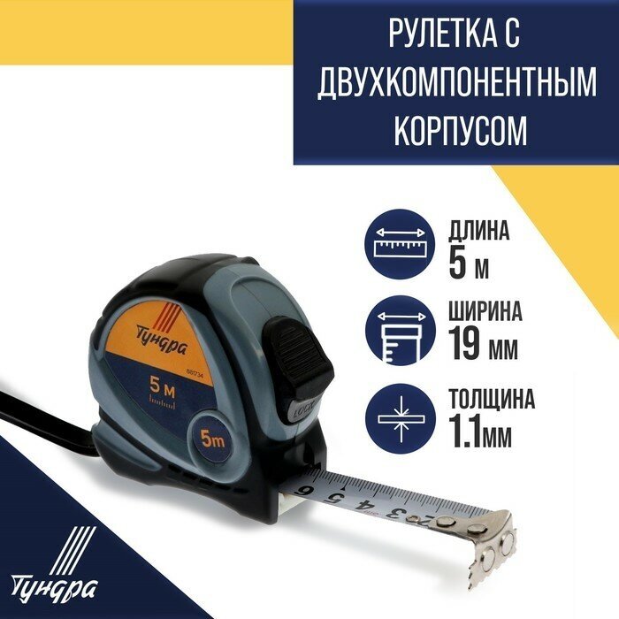 Рулетка тундра, двухкомпонентный корпус, 5 м х 19 мм